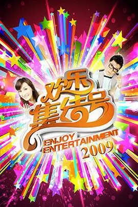 歌手请就位 综艺免费在线观看